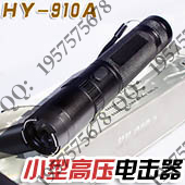 黑鹰910A电击器 黑鹰HY-910A型小型高压电击器